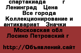 12.1) спартакиада : 1963 г - Ленинград › Цена ­ 99 - Все города Коллекционирование и антиквариат » Значки   . Московская обл.,Лосино-Петровский г.